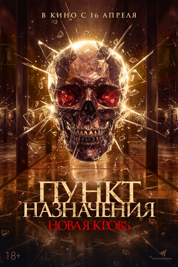 Пункт назначения. Новая кровь постер